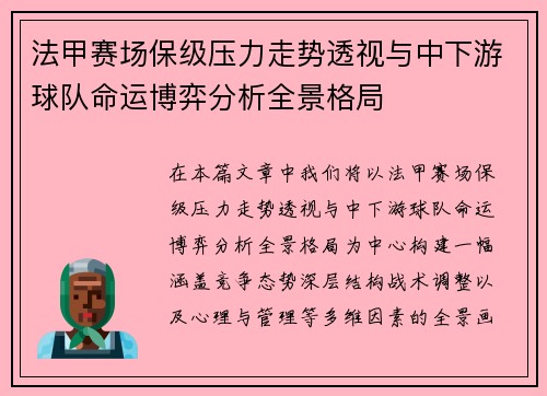 法甲赛场保级压力走势透视与中下游球队命运博弈分析全景格局 法甲赛场保级压力走势透视与中下游球队命运博弈分析全景格局