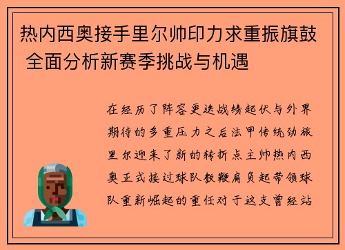 热内西奥接手里尔帅印力求重振旗鼓 全面分析新赛季挑战与机遇