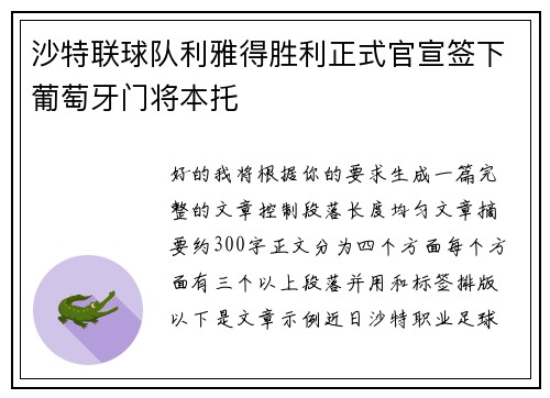 沙特联球队利雅得胜利正式官宣签下葡萄牙门将本托 沙特联球队利雅得胜利正式官宣签下葡萄牙门将本托
