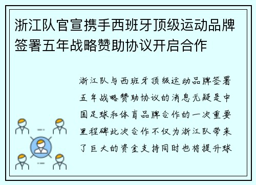 浙江队官宣携手西班牙顶级运动品牌签署五年战略赞助协议开启合作