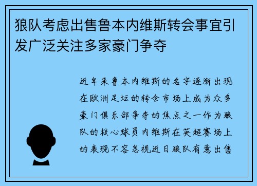 狼队考虑出售鲁本内维斯转会事宜引发广泛关注多家豪门争夺