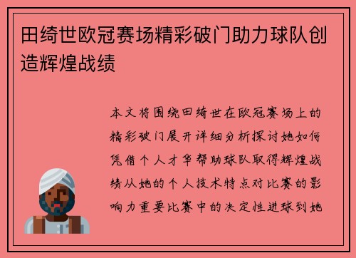 田绮世欧冠赛场精彩破门助力球队创造辉煌战绩