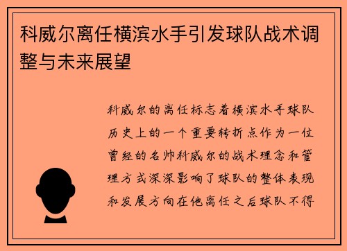 科威尔离任横滨水手引发球队战术调整与未来展望
